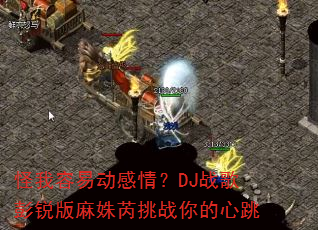 怪我容易动感情?DJ战歌彭锐版麻姝芮挑战你的心跳 怪我容易动感情?DJ战歌彭锐版麻姝芮挑战你的心跳