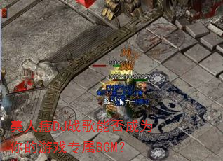 美人痣DJ战歌能否成为你的游戏专属BGM? 美人痣DJ战歌能否成为你的游戏专属BGM?