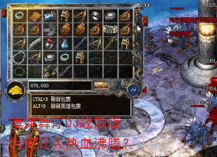 漠河舞厅DJ战歌版为何让人热血沸腾? 漠河舞厅DJ战歌版为何让人热血沸腾?