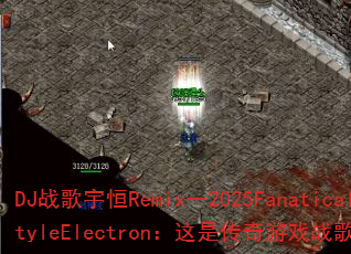 DJ战歌宇恒Remix一2025FanaticalHardstyleElectron:这是传奇游戏战歌还是未来电音革命? DJ战歌宇恒Remix一2025FanaticalHardstyleElectron:这是传奇游戏战歌还是未来电音革命?