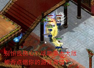 别怕我伤心?战歌豪大大版能否点燃你的游戏激情? 别怕我伤心?战歌豪大大版能否点燃你的游戏激情?