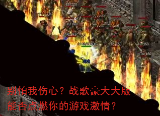 别怕我伤心?战歌豪大大版能否点燃你的游戏激情? 别怕我伤心?战歌豪大大版能否点燃你的游戏激情?