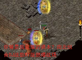 你曾是我炫耀的资本?南北组合DJ战歌R7版燃爆战场 你曾是我炫耀的资本?南北组合DJ战歌R7版燃爆战场