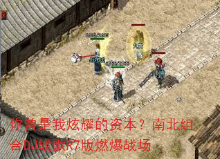 你曾是我炫耀的资本?南北组合DJ战歌R7版燃爆战场 你曾是我炫耀的资本?南北组合DJ战歌R7版燃爆战场