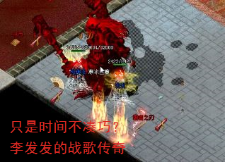 只是时间不凑巧?李发发的战歌传奇 只是时间不凑巧?李发发的战歌传奇