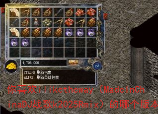 你喜欢iliketheway(MadeInChinaDJ战歌k2025Rmix)的哪个版本? 你喜欢iliketheway(MadeInChinaDJ战歌k2025Rmix)的哪个版本?