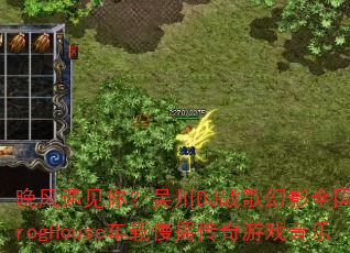 晚风遇见你?吴川DJ战歌幻影全国语ProgHouse车载慢摇传奇游戏音乐 晚风遇见你?吴川DJ战歌幻影全国语ProgHouse车载慢摇传奇游戏音乐