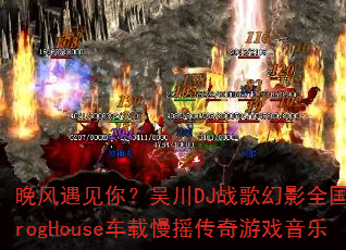 晚风遇见你?吴川DJ战歌幻影全国语ProgHouse车载慢摇传奇游戏音乐 晚风遇见你?吴川DJ战歌幻影全国语ProgHouse车载慢摇传奇游戏音乐