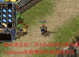 晚风遇见你?吴川DJ战歌幻影全国语ProgHouse车载慢摇传奇游戏音乐 晚风遇见你?吴川DJ战歌幻影全国语ProgHouse车载慢摇传奇游戏音乐
